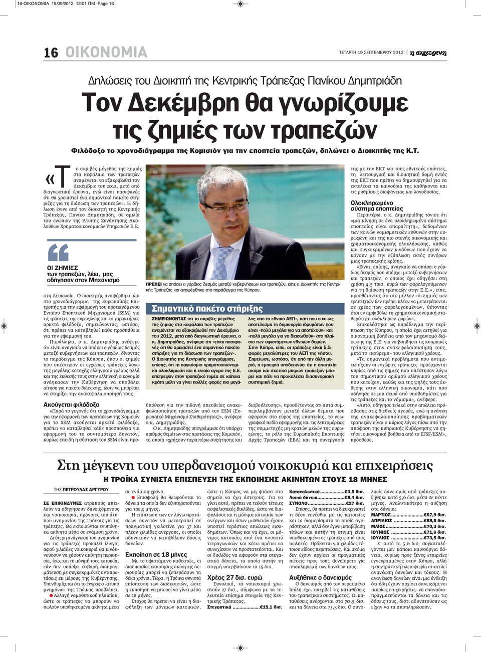 «Τ ο ακριβές μέγεθος της ζημιάς στα κεφάλαια των τραπεζών αναμένεται να εξακριβωθεί τον Δεκέμβριο του 2012, μετά από διαγνωστική έρευνα, ενώ είναι πασιφανές ότι θα χρειαστεί ένα σημαντικό πακέτο