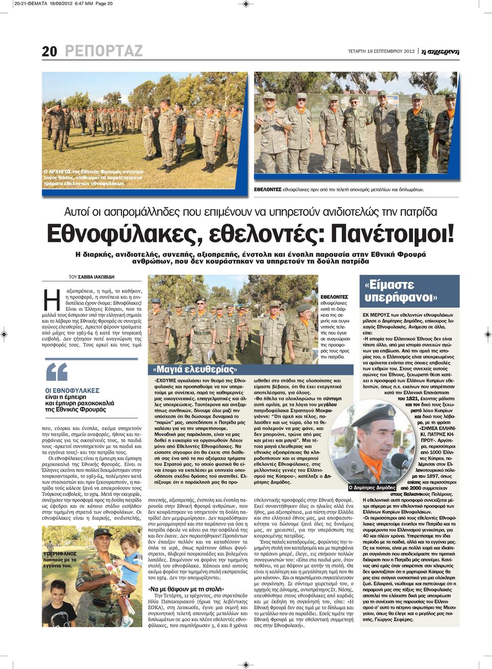 Η διαρκής, ανιδιοτελής, συνεπής, αξιοπρεπής, ένστολη και ένοπλη παρουσία στην Εθνική Φρουρά ανθρώπων, που δεν κουράστηκαν να υπηρετούν τη δούλη πατρίδα ΤΟΥ ΣΑΒΒΑ ΙΑΚΩΒΙΔΗ Η αξιοπρέπεια, η τιμή, το