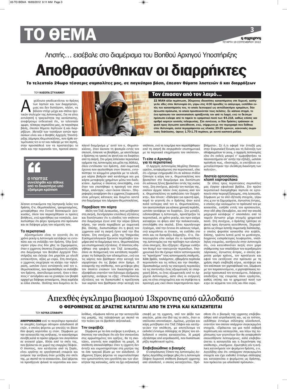 διαρρηκτών, μιας και δεν διστάζουν, πλέον, να βάλουν στόχο μέχρι και σπίτια ηγετικών στελεχών της Αστυνομίας.