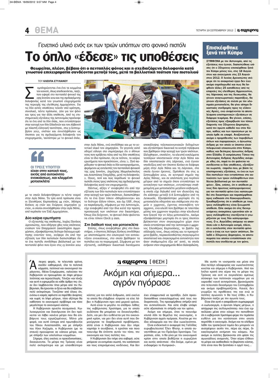 που αφορά στο πενταπλό φονικό της 23ης Ιουνίου 2012 και της σχεδιαζόμενης δολοφονίας κατά του γνωστού επιχειρηματία της περιοχής της ελεύθερης Αμμοχώστου.