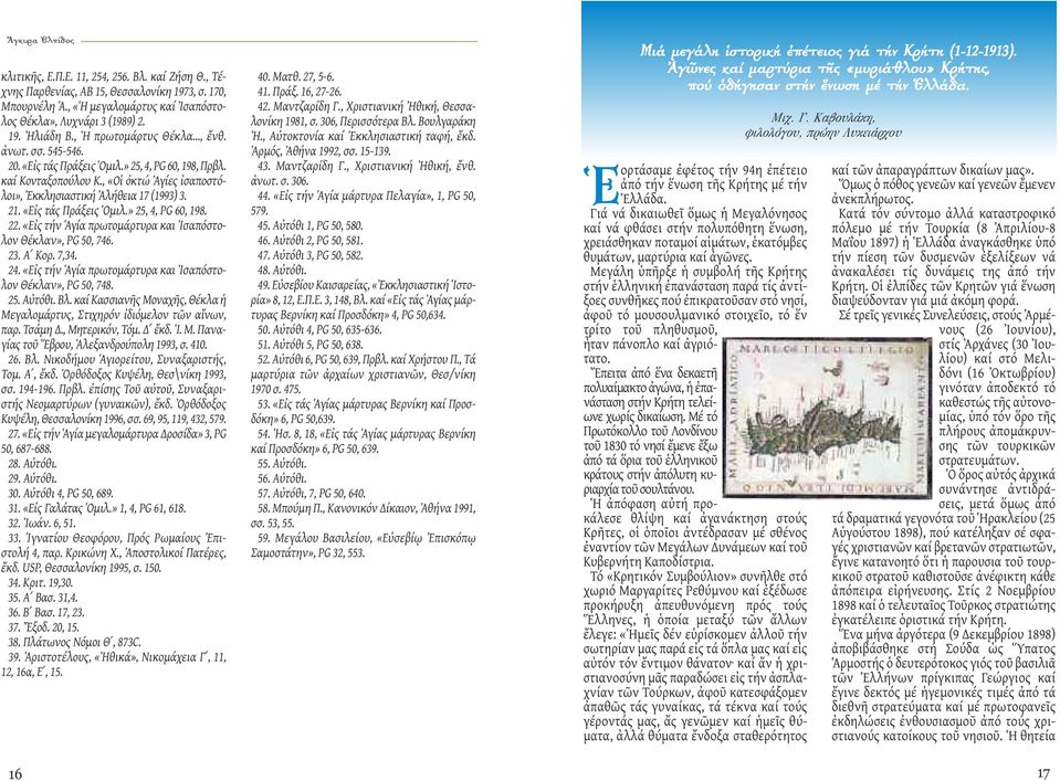 «Εἰς τάς Πράξεις Ὁμιλ.» 25, 4, PG 60, 198. 22. «Εἰς τήν Ἁγία πρωτομάρτυρα και Ἰσαπόστολον Θέκλαν», PG 50, 746. 23. Α Κορ. 7,34. 24. «Εἰς τήν Ἁγία πρωτομάρτυρα και Ἰσαπόστολον Θέκλαν», PG 50, 748. 25. Αὐτόθι.