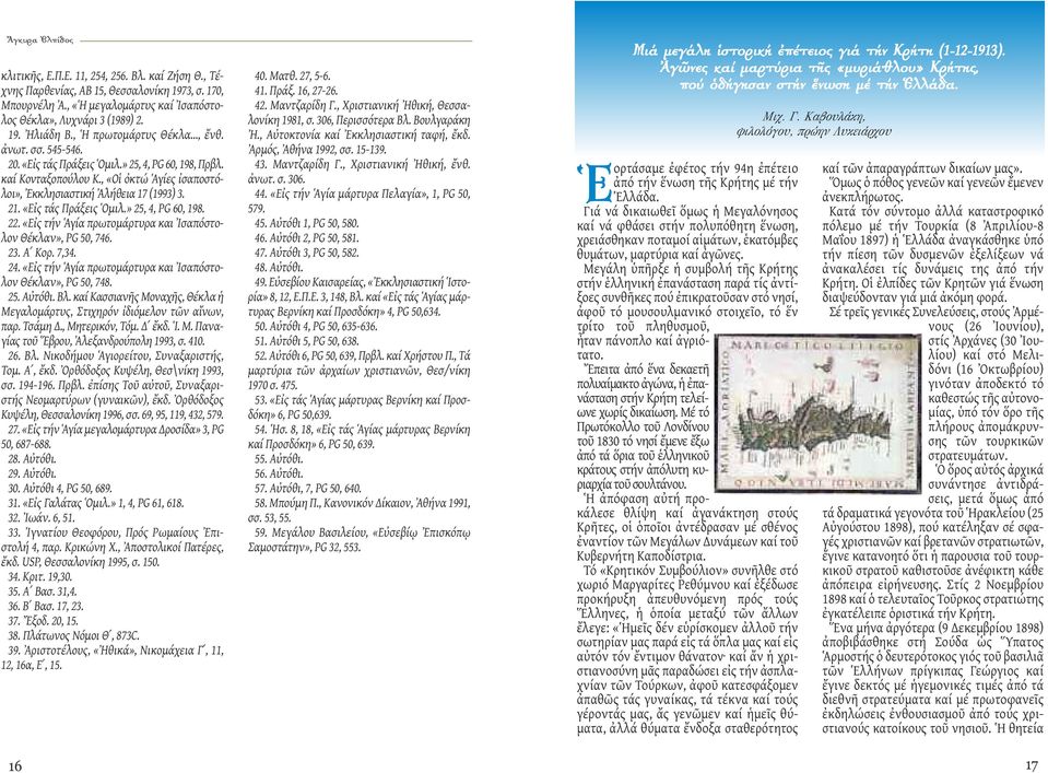 «Εἰς τάς Πράξεις Ὁμιλ.» 25, 4, PG 60, 198. 22. «Εἰς τήν Ἁγία πρωτομάρτυρα και Ἰσαπόστολον Θέκλαν», PG 50, 746. 23. Α Κορ. 7,34. 24. «Εἰς τήν Ἁγία πρωτομάρτυρα και Ἰσαπόστολον Θέκλαν», PG 50, 748. 25. Αὐτόθι.