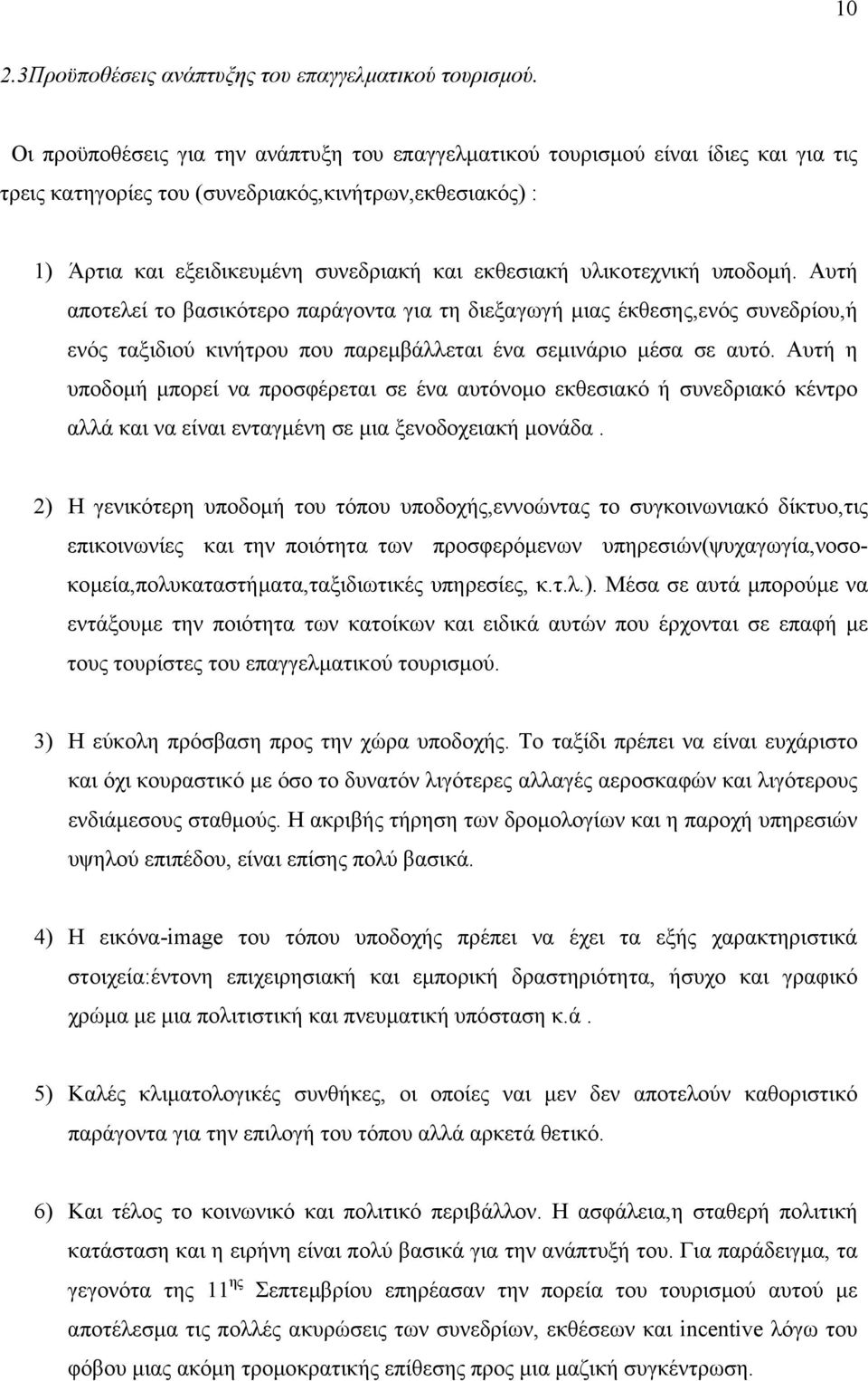 υλικοτεχνική υποδοµή. Αυτή αποτελεί το βασικότερο παράγοντα για τη διεξαγωγή µιας έκθεσης,ενός συνεδρίου,ή ενός ταξιδιού κινήτρου που παρεµβάλλεται ένα σεµινάριο µέσα σε αυτό.