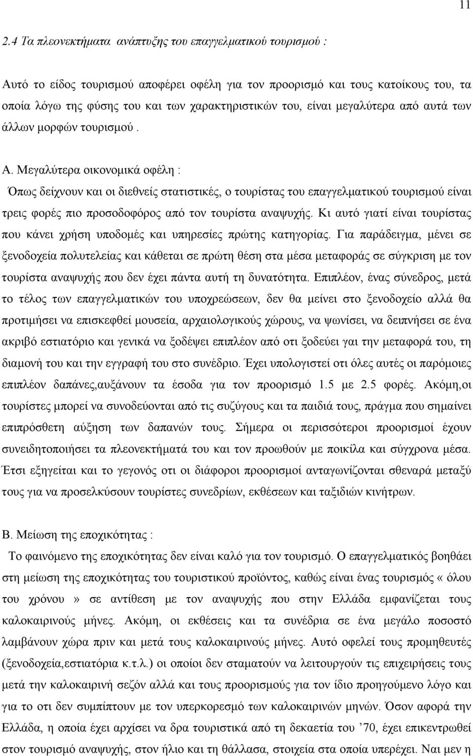 Μεγαλύτερα οικονοµικά οφέλη : Όπως δείχνουν και οι διεθνείς στατιστικές, ο τουρίστας του επαγγελµατικού τουρισµού είναι τρεις φορές πιο προσοδοφόρος από τον τουρίστα αναψυχής.