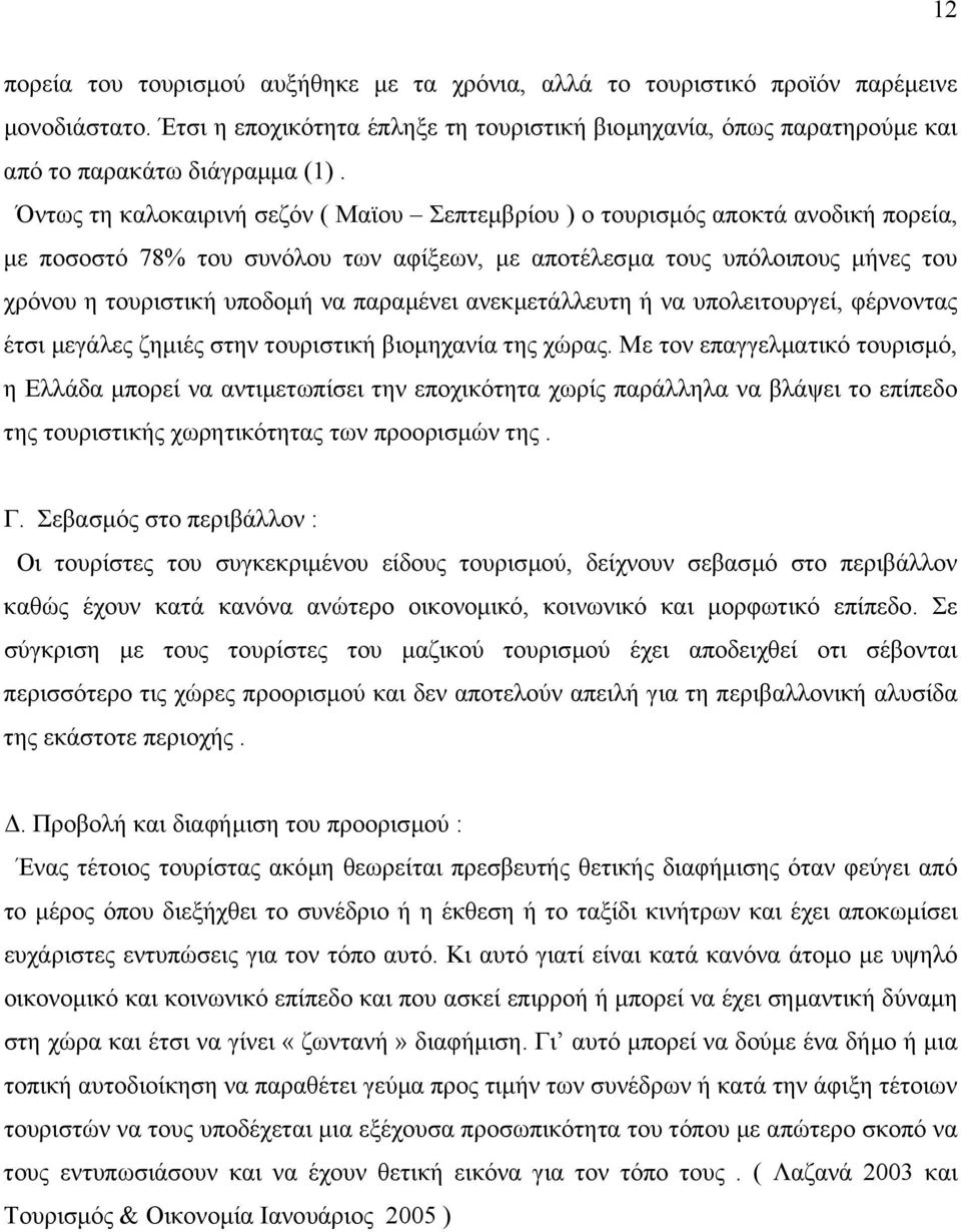 παραµένει ανεκµετάλλευτη ή να υπολειτουργεί, φέρνοντας έτσι µεγάλες ζηµιές στην τουριστική βιοµηχανία της χώρας.