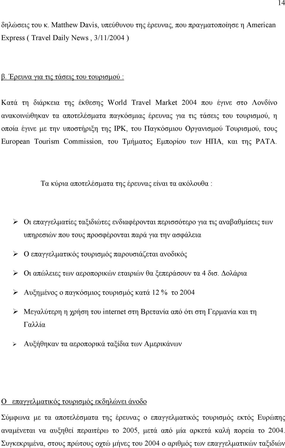οποία έγινε µε την υποστήριξη της IPK, του Παγκόσµιου Οργανισµού Τουρισµού, τους European Tourism Commission, του Τµήµατος Εµπορίου των ΗΠΑ, και της PATA.
