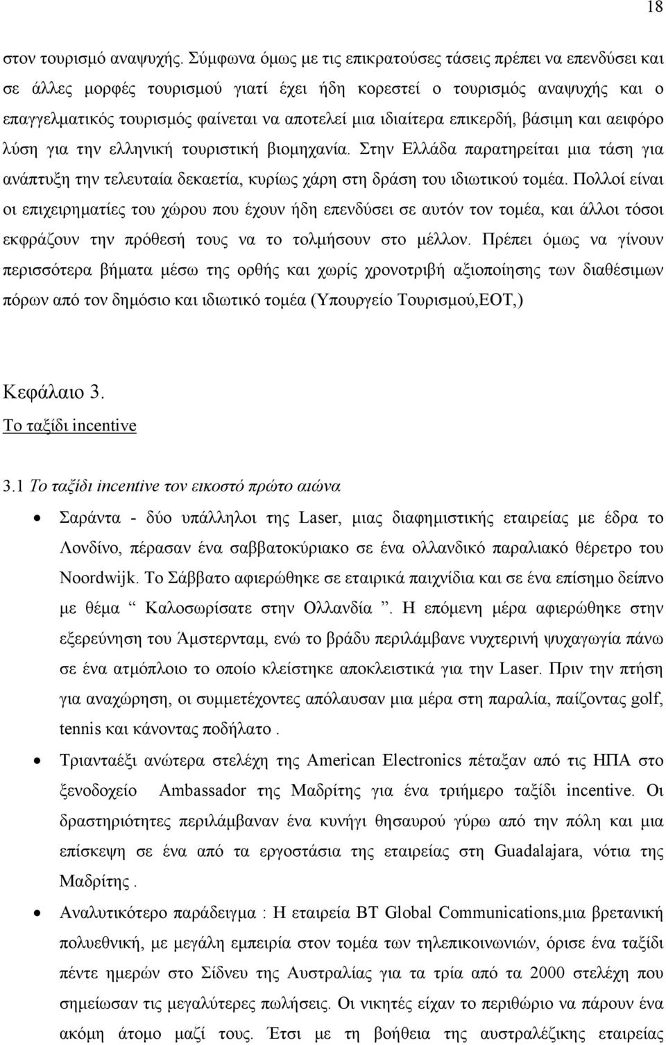 ιδιαίτερα επικερδή, βάσιµη και αειφόρο λύση για την ελληνική τουριστική βιοµηχανία. Στην Ελλάδα παρατηρείται µια τάση για ανάπτυξη την τελευταία δεκαετία, κυρίως χάρη στη δράση του ιδιωτικού τοµέα.