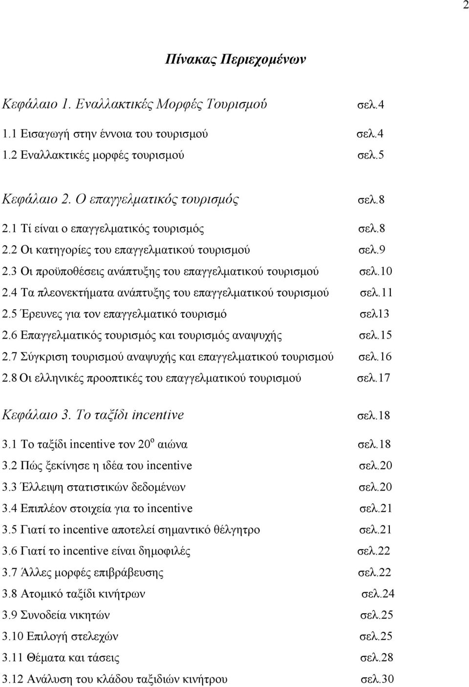 4 Τα πλεονεκτήµατα ανάπτυξης του επαγγελµατικού τουρισµού σελ.11 2.5 Έρευνες για τον επαγγελµατικό τουρισµό σελ13 2.6 Επαγγελµατικός τουρισµός και τουρισµός αναψυχής σελ.15 2.