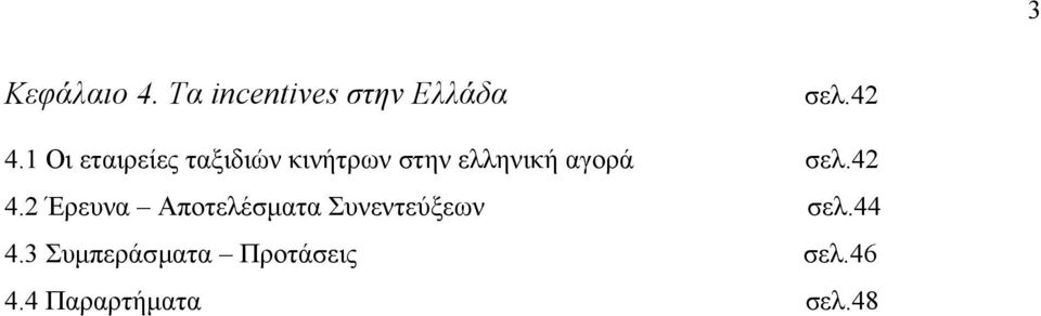 σελ.42 4.2 Έρευνα Αποτελέσµατα Συνεντεύξεων σελ.44 4.