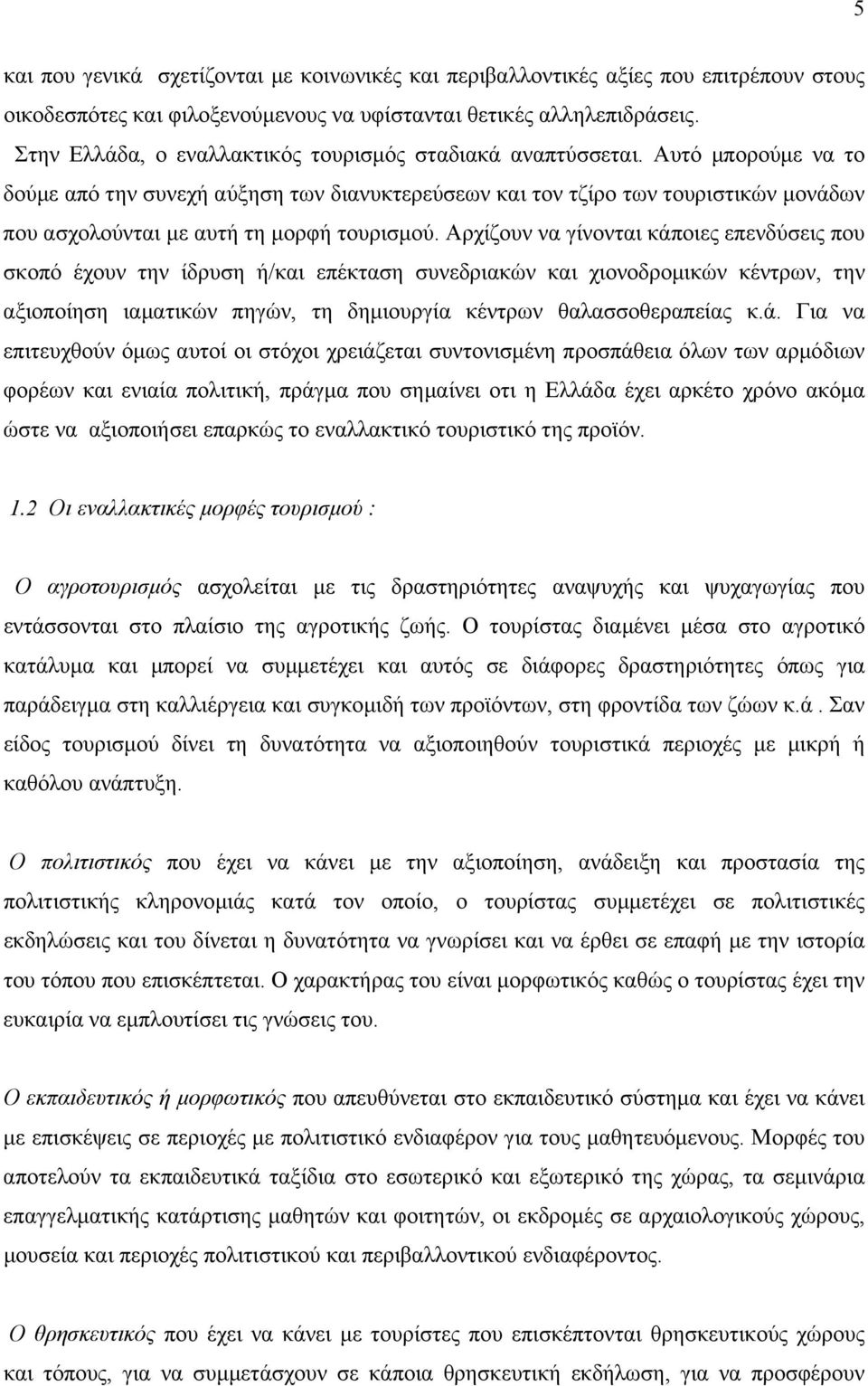 Αυτό µπορούµε να το δούµε από την συνεχή αύξηση των διανυκτερεύσεων και τον τζίρο των τουριστικών µονάδων που ασχολούνται µε αυτή τη µορφή τουρισµού.