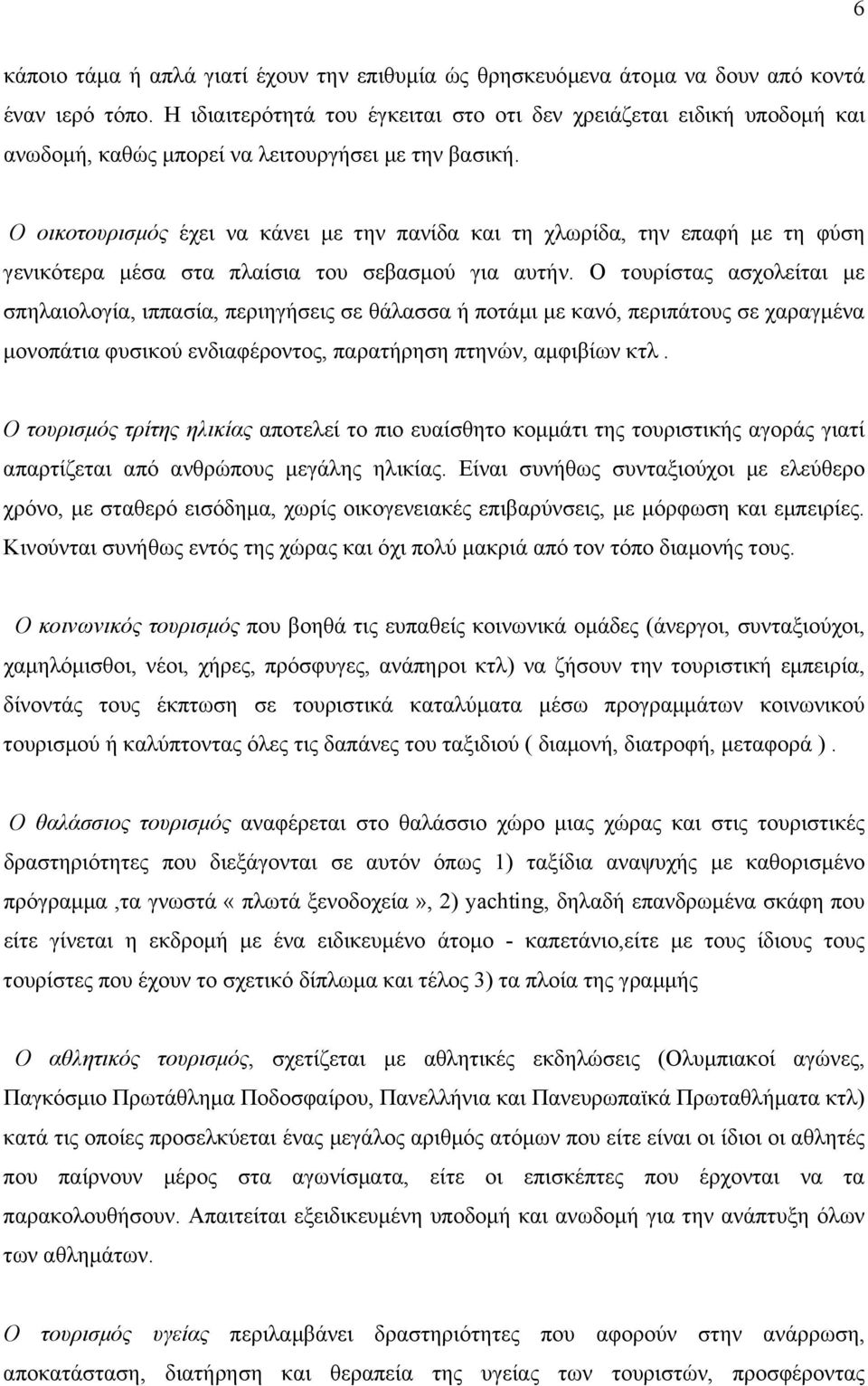 Ο οικοτουρισµός έχει να κάνει µε την πανίδα και τη χλωρίδα, την επαφή µε τη φύση γενικότερα µέσα στα πλαίσια του σεβασµού για αυτήν.