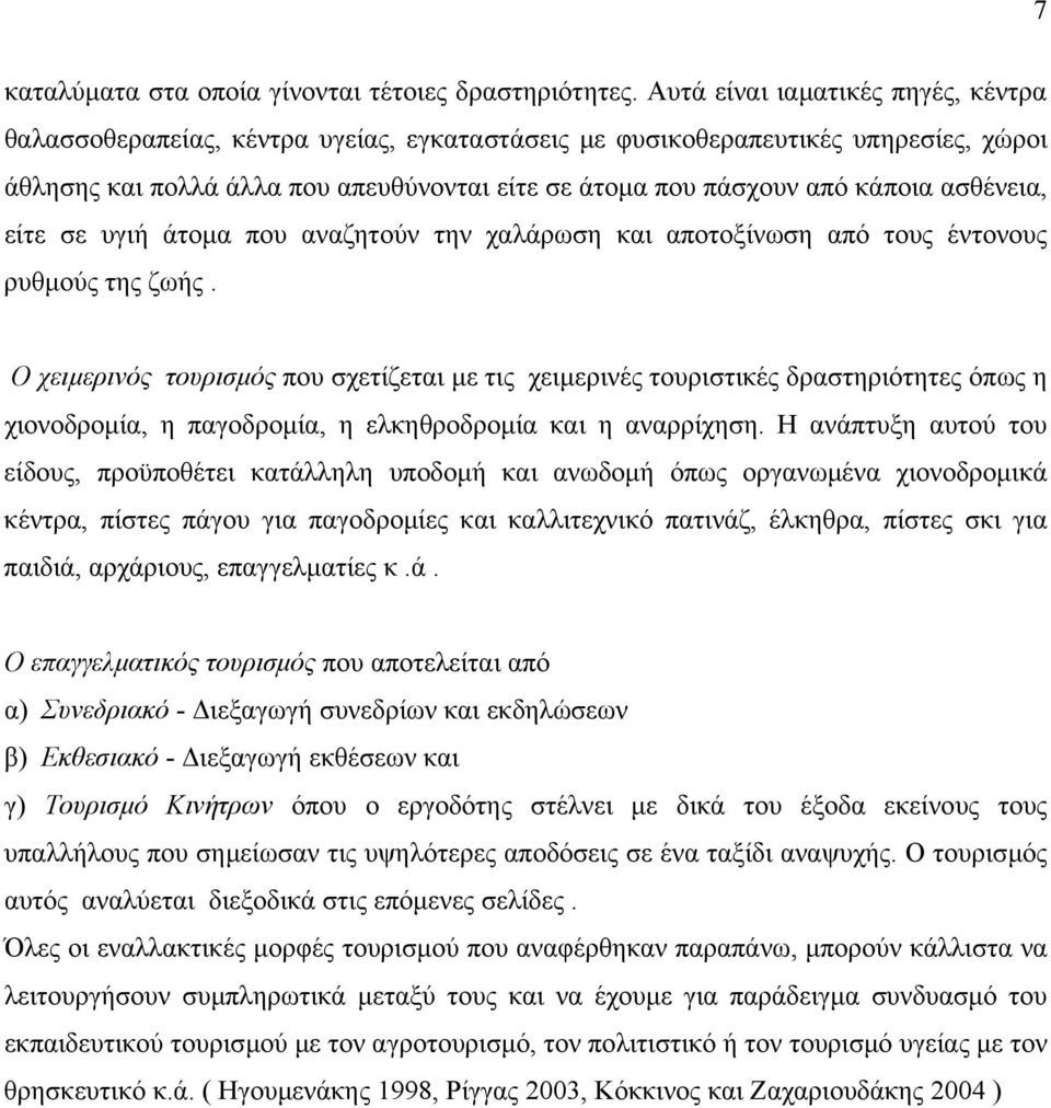 ασθένεια, είτε σε υγιή άτοµα που αναζητούν την χαλάρωση και αποτοξίνωση από τους έντονους ρυθµούς της ζωής.