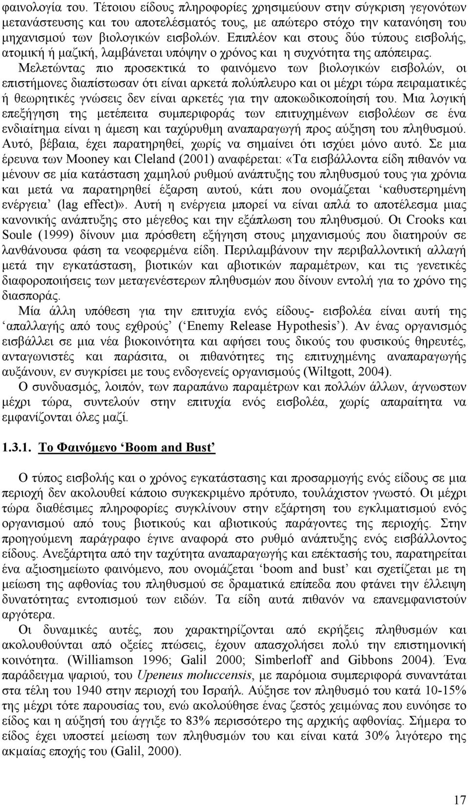 Μελετώντας πιο προσεκτικά το φαινόμενο των βιολογικών εισβολών, οι επιστήμονες διαπίστωσαν ότι είναι αρκετά πολύπλευρο και οι μέχρι τώρα πειραματικές ή θεωρητικές γνώσεις δεν είναι αρκετές για την