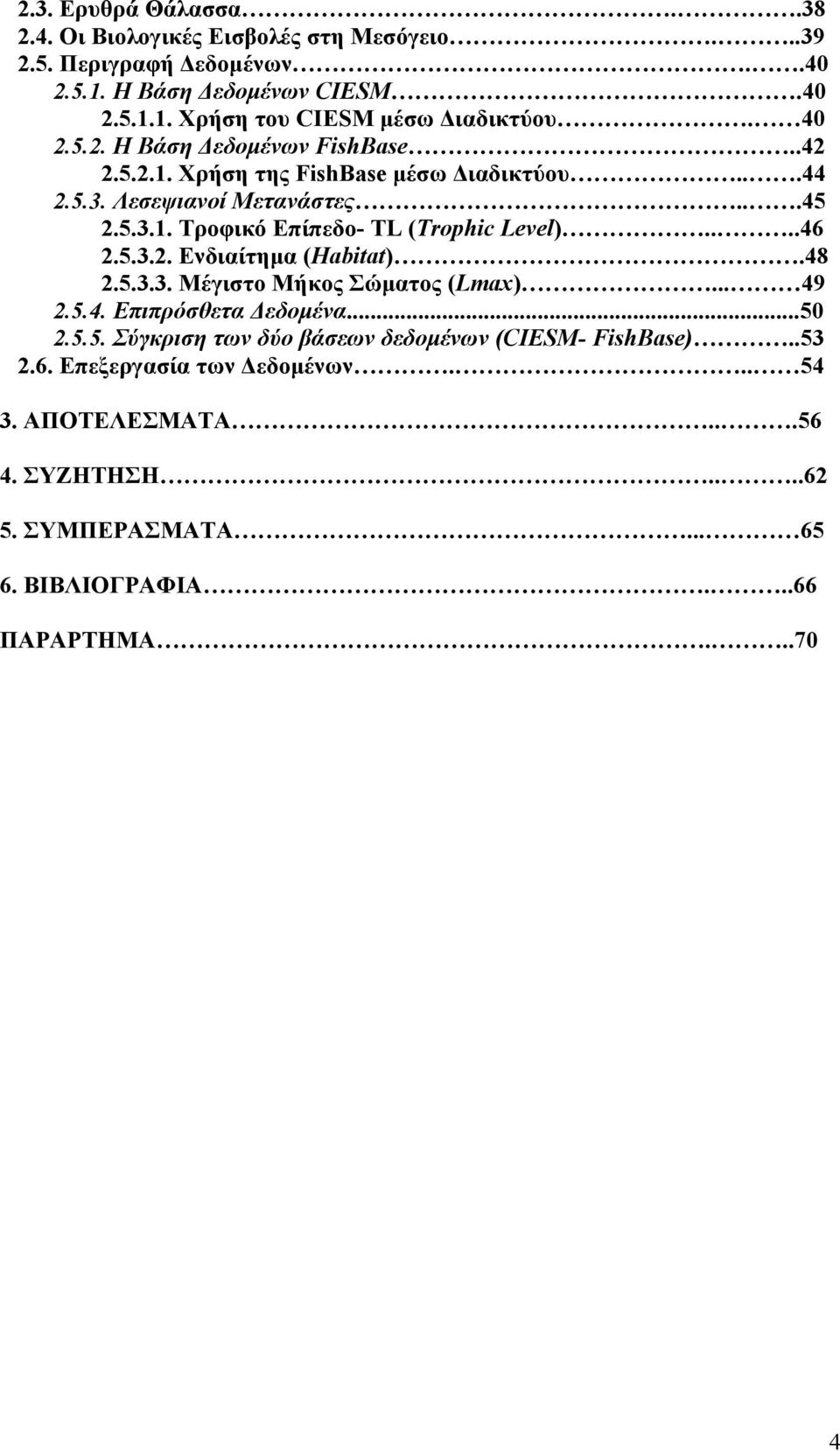 ...46 2.5.3.2. Ενδιαίτημα (Habitat).48 2.5.3.3. Μέγιστο Μήκος Σώματος (Lmax)... 49 2.5.4. Επιπρόσθετα Δεδομένα...50 2.5.5. Σύγκριση των δύο βάσεων δεδομένων (CIESM- FishBase).