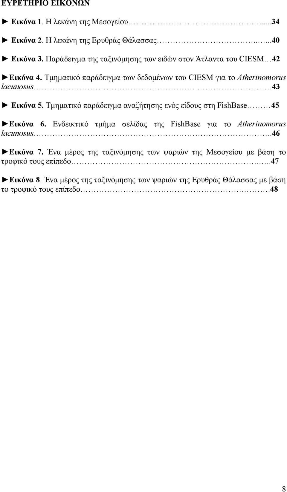 43 Εικόνα 5. Τμηματικό παράδειγμα αναζήτησης ενός είδους στη FishBase 45 Εικόνα 6. Ενδεικτικό τμήμα σελίδας της FishBase για το Atherinomorus lacunosus.