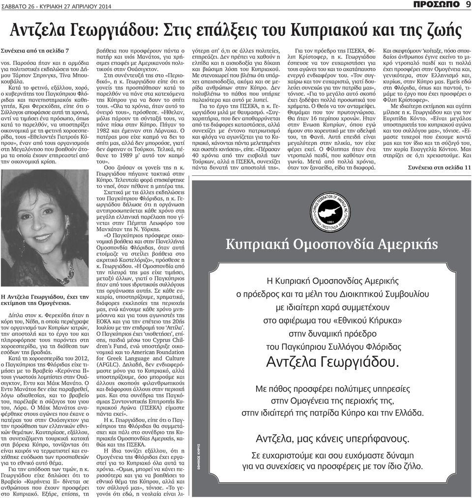 Κατά το φετινό, εξάλλου, χορό, ο κυβερνήτης του Παγκύπριου Φλόριδας και πανεπιστημιακός καθηγητής, Κρις Φερεκύδης, είπε ότι ο Σύλλογος αποφάσισε αυτή τη χρονιά, αντί να τιμήσει ένα πρόσωπο, όπως κατά