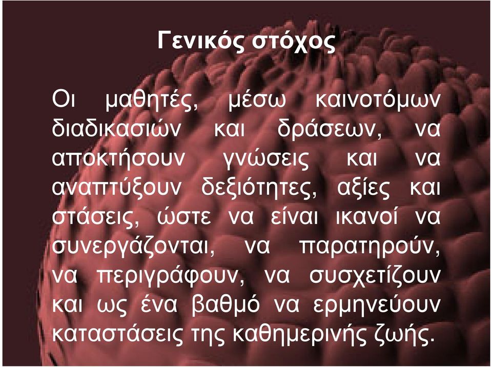 ώστε να είναι ικανοί να συνεργάζονται, να παρατηρούν, να περιγράφουν,