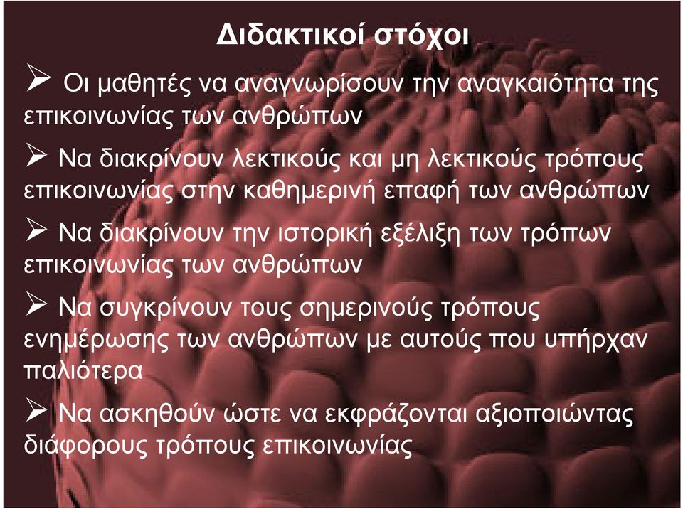 ιστορική εξέλιξη των τρόπων επικοινωνίας των ανθρώπων Να συγκρίνουν τους σηµερινούς τρόπους ενηµέρωσης των