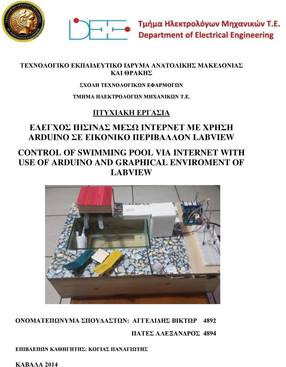 ΠΕΡΙΒΑΛΛΟΝ LABVIEW CONTROL OF SWIMMING POOL VIA INTERNET WITH USE OF ARDUINO AND GRAPHICAL ENVIROMENT OF