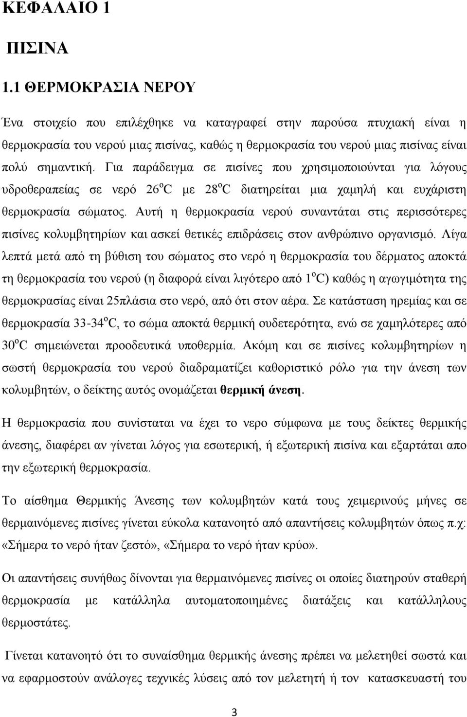 Για παράδειγμα σε πισίνες που χρησιμοποιούνται για λόγους υδροθεραπείας σε νερό 26 ο C με 28 ο C διατηρείται μια χαμηλή και ευχάριστη θερμοκρασία σώματος.