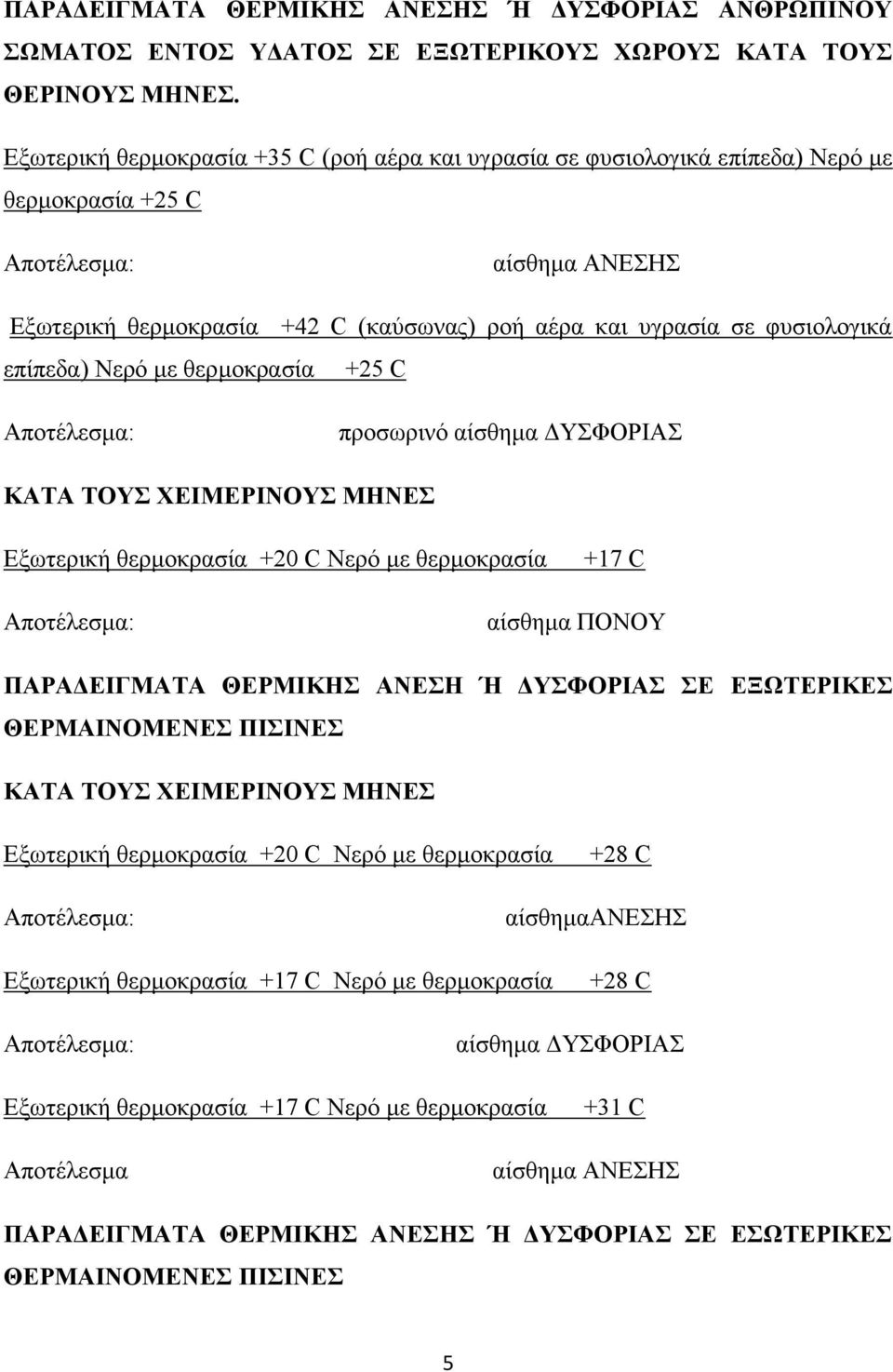 φυσιολογικά επίπεδα) Νερό με θερμοκρασία +25 C Αποτέλεσμα: προσωρινό αίσθημα ΔΥΣΦΟΡΙΑΣ ΚΑΤΑ ΤΟΥΣ ΧΕΙΜΕΡΙΝΟΥΣ ΜΗΝΕΣ Εξωτερική θερμοκρασία +20 C Νερό με θερμοκρασία +17 C Αποτέλεσμα: αίσθημα ΠΟΝΟΥ