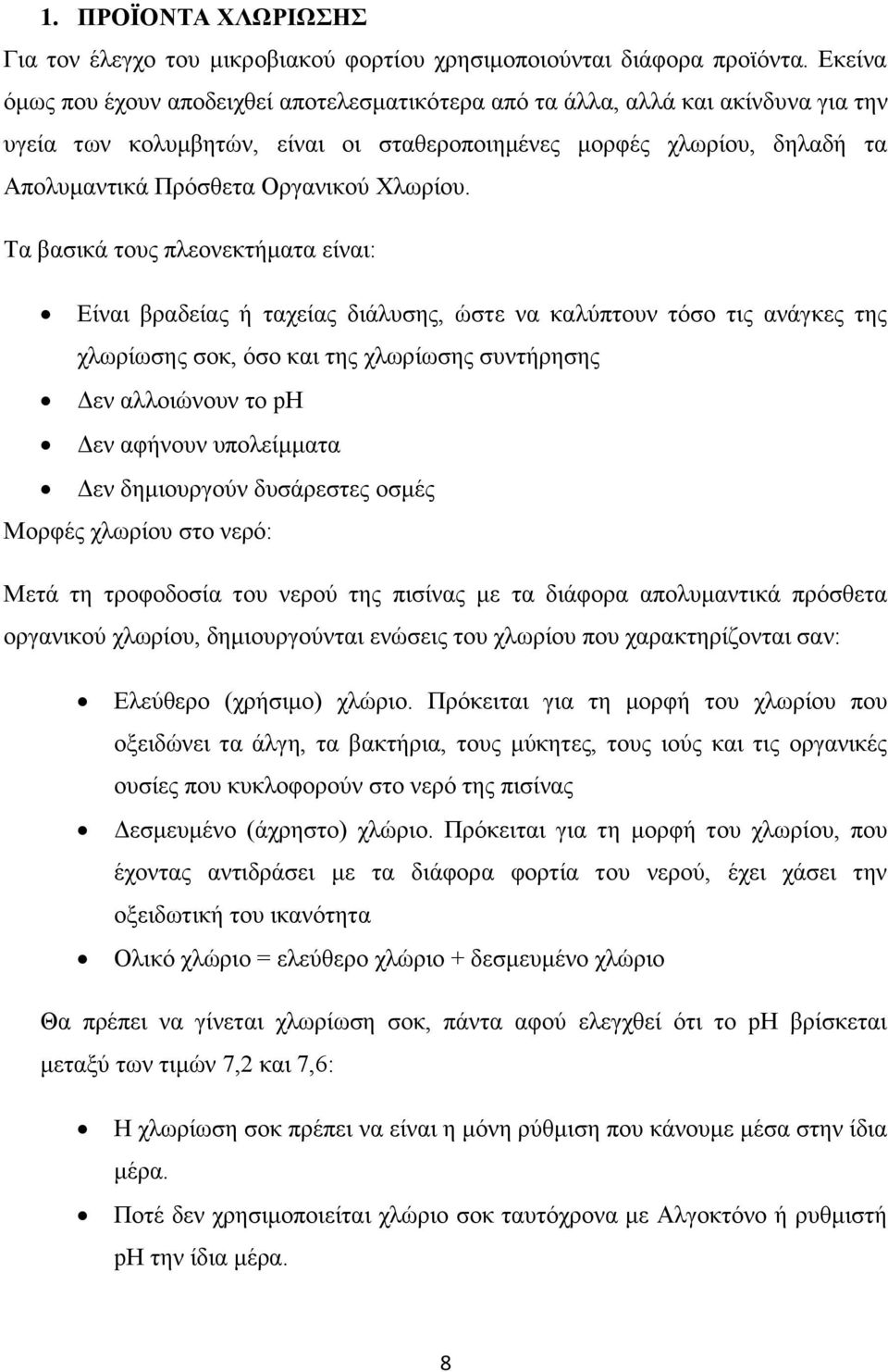 Χλωρίου.