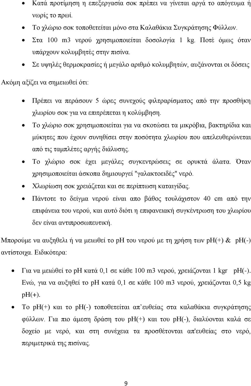 Σε υψηλές θερμοκρασίες ή μεγάλο αριθμό κολυμβητών, αυξάνονται οι δόσεις Ακόμη αξίζει να σημειωθεί ότι: Πρέπει να περάσουν 5 ώρες συνεχούς φιλτραρίσματος από την προσθήκη χλωρίου σοκ για να