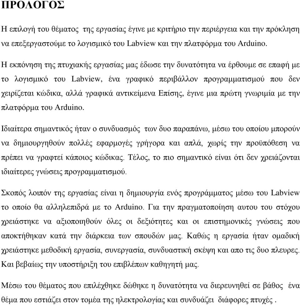 Επίσης, έγινε μια πρώτη γνωριμία με την πλατφόρμα του Arduino.