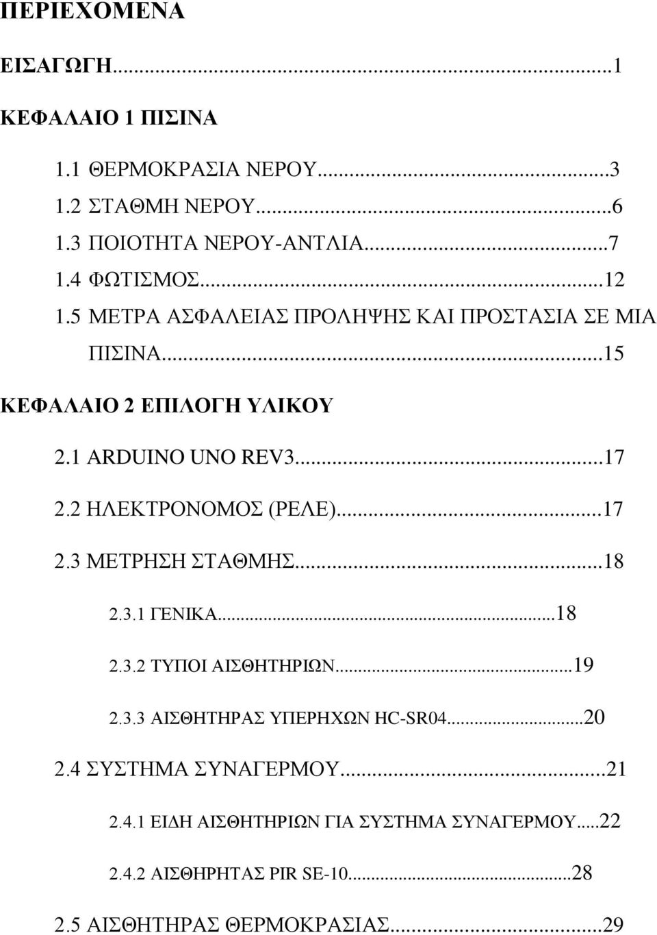 2 ΗΛΕΚΤΡΟΝΟΜΟΣ (ΡΕΛΕ)...17 2.3 ΜΕΤΡΗΣΗ ΣΤΑΘΜΗΣ...18 2.3.1 ΓΕΝΙΚΑ...18 2.3.2 ΤΥΠΟΙ ΑΙΣΘΗΤΗΡΙΩΝ...19 2.3.3 ΑΙΣΘΗΤΗΡΑΣ ΥΠΕΡΗΧΩΝ HC-SR04.