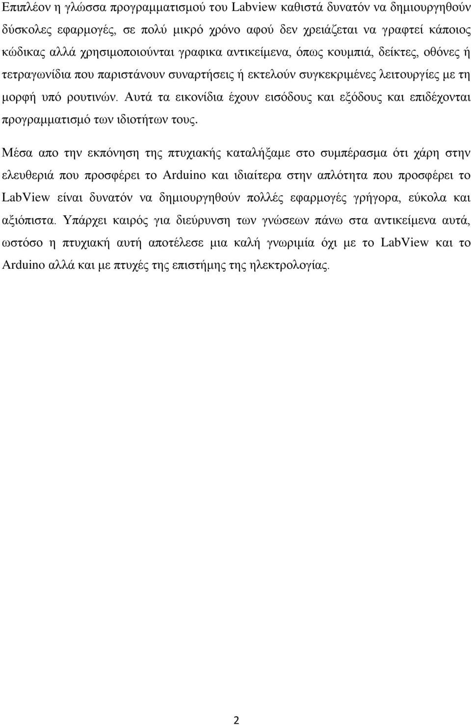 Αυτά τα εικονίδια έχουν εισόδους και εξόδους και επιδέχονται προγραμματισμό των ιδιοτήτων τους.