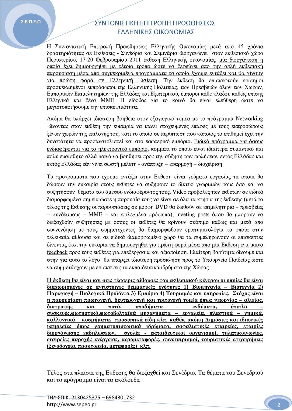 θα γίνουν για πρώτη φορά σε Ελληνική Εκθεση.