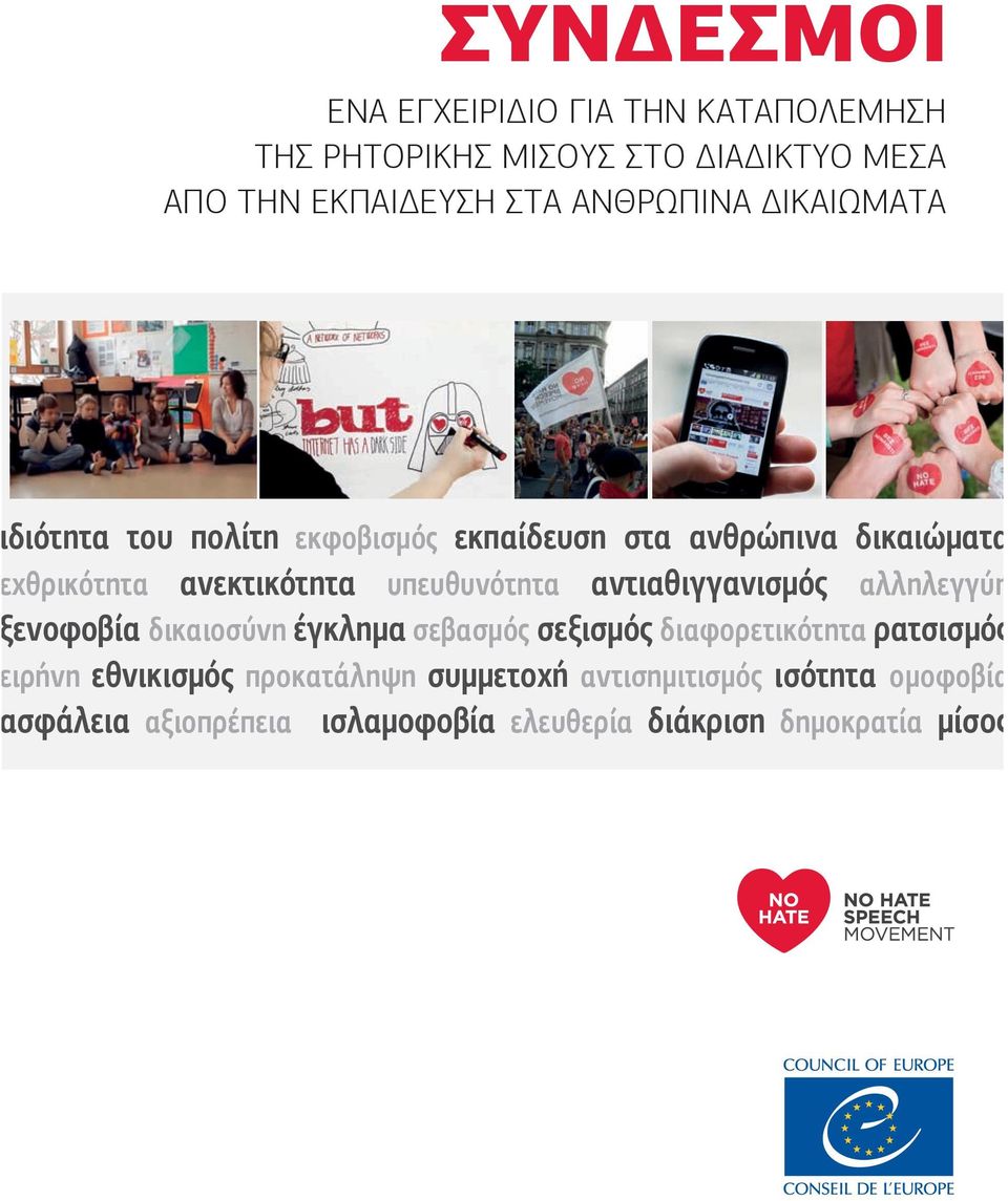 αντιαθιγγανισµός αλληλεγγύη ενοφοβία δικαιοσύνη έγκληµα σεβασµός σεξισµός διαφορετικότητα ρατσισµός ιρήνη εθνικισµός