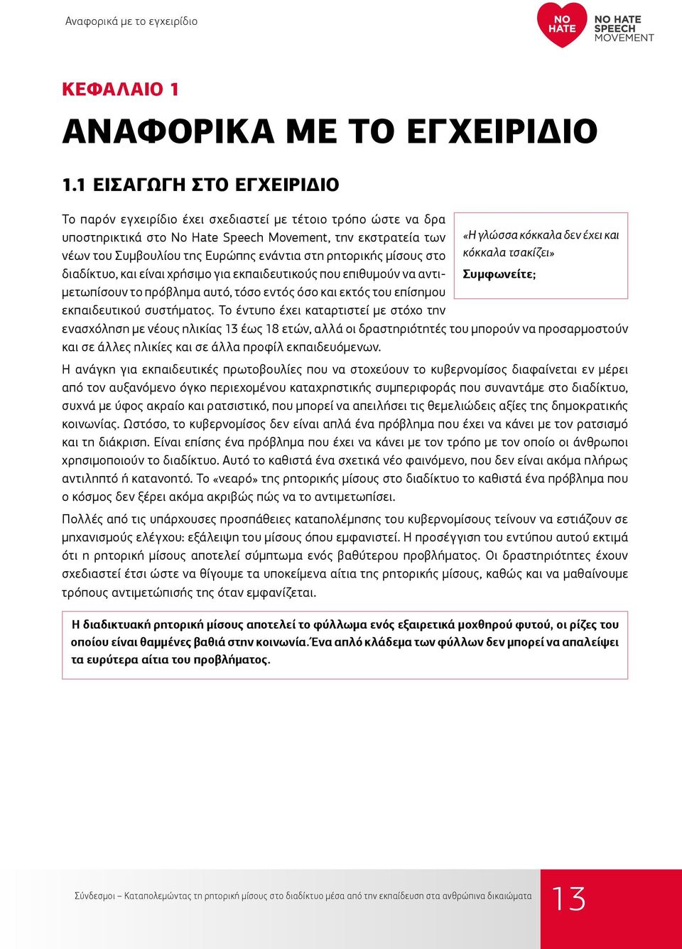 ρητορικής μίσους στο διαδίκτυο, και είναι χρήσιμο για εκπαιδευτικούς που επιθυμούν να αντιμετωπίσουν το πρόβλημα αυτό, τόσο εντός όσο και εκτός του επίσημου εκπαιδευτικού συστήματος.