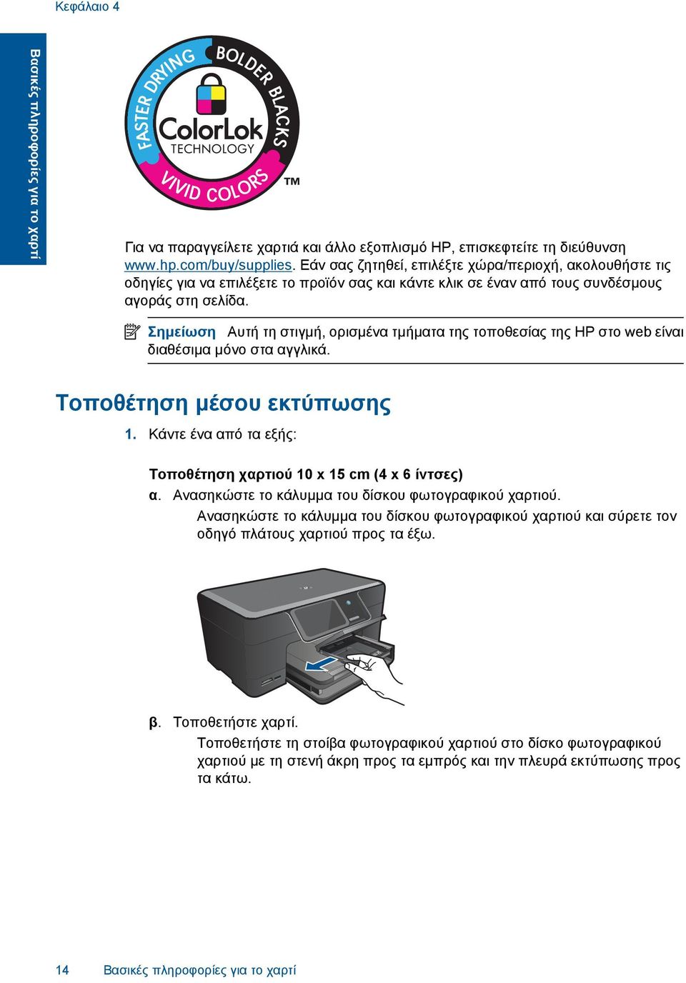 Σηµείωση Αυτή τη στιγµή, ορισµένα τµήµατα της τοποθεσίας της HP στο web είναι διαθέσιµα µόνο στα αγγλικά. Τοποθέτηση µέσου εκτύπωσης 1.