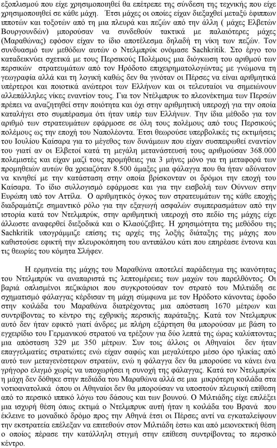 (Μαραθώνας) εφόσον είχαν το ίδιο αποτέλεσμα δηλαδή τη νίκη των πεζών. Τον συνδυασμό των μεθόδων αυτών ο Ντελμπρύκ ονόμασε Sachkritik.