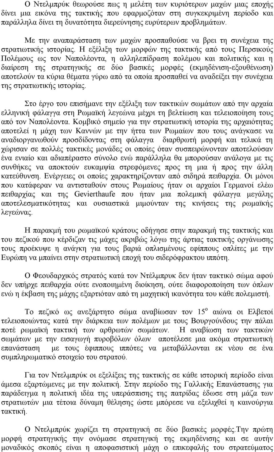 Η εξέλιξη των μορφών της τακτικής από τους Περσικούς Πολέμους ως τον Ναπολέοντα, η αλληλεπίδραση πολέμου και πολιτικής και η διαίρεση της στρατηγικής σε δύο βασικές μορφές (εκμηδένιση-εξουθένωση)