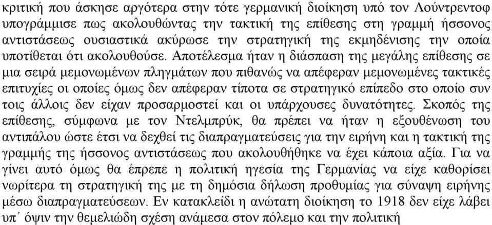 Αποτέλεσμα ήταν η διάσπαση της μεγάλης επίθεσης σε μια σειρά μεμονωμένων πληγμάτων που πιθανώς να απέφεραν μεμονωμένες τακτικές επιτυχίες οι οποίες όμως δεν απέφεραν τίποτα σε στρατηγικό επίπεδο στο