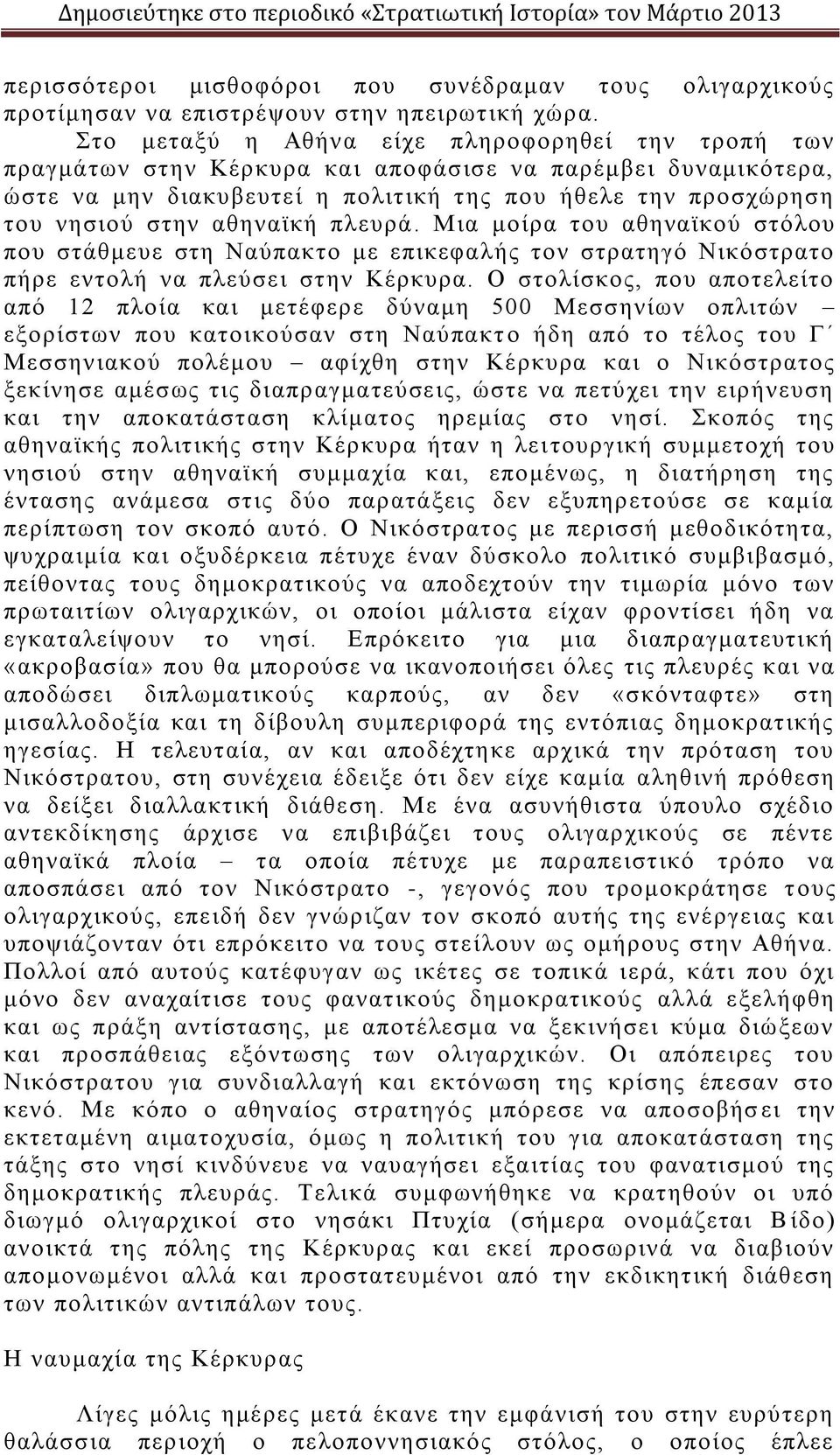 αθηναϊκή πλευρά. Μια μοίρα του αθηναϊκού στόλου που στάθμευε στη Ναύπακτο με επικεφαλής τον στρατηγό Νικόστρατο πήρε εντολή να πλεύσει στην Κέρκυρα.