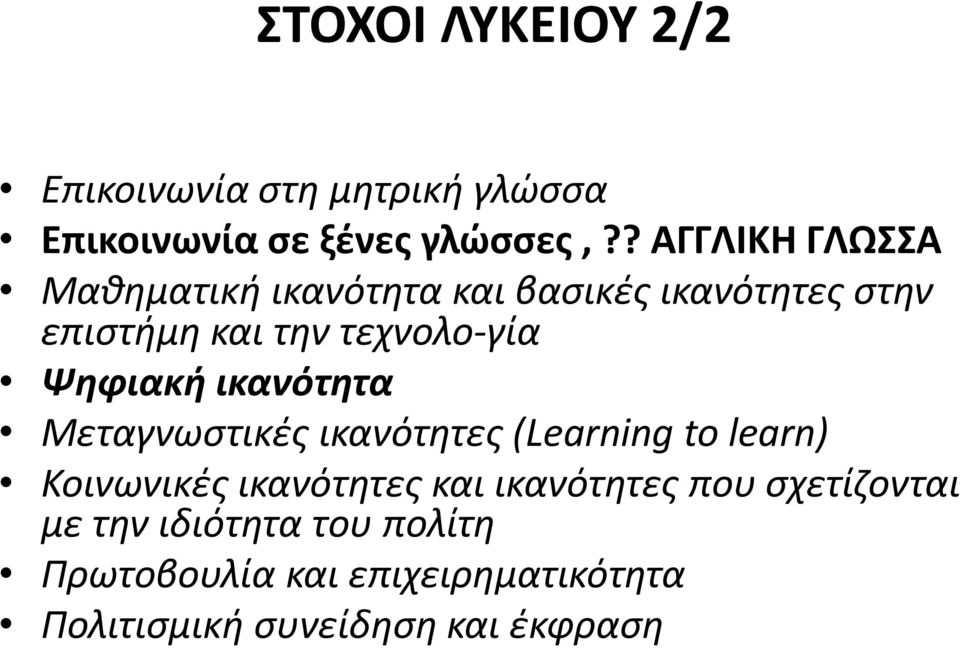 Ψηφιακή ικανότητα Μεταγνωστικές ικανότητες (Learning to learn) Κοινωνικές ικανότητες και