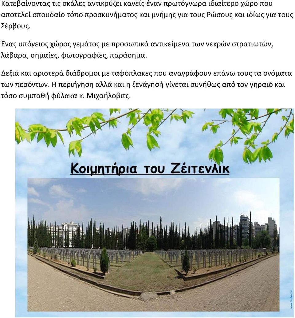 Ένας υπόγειος χώρος γεμάτος με προσωπικά αντικείμενα των νεκρών στρατιωτών, λάβαρα, σημαίες, φωτογραφίες, παράσημα.