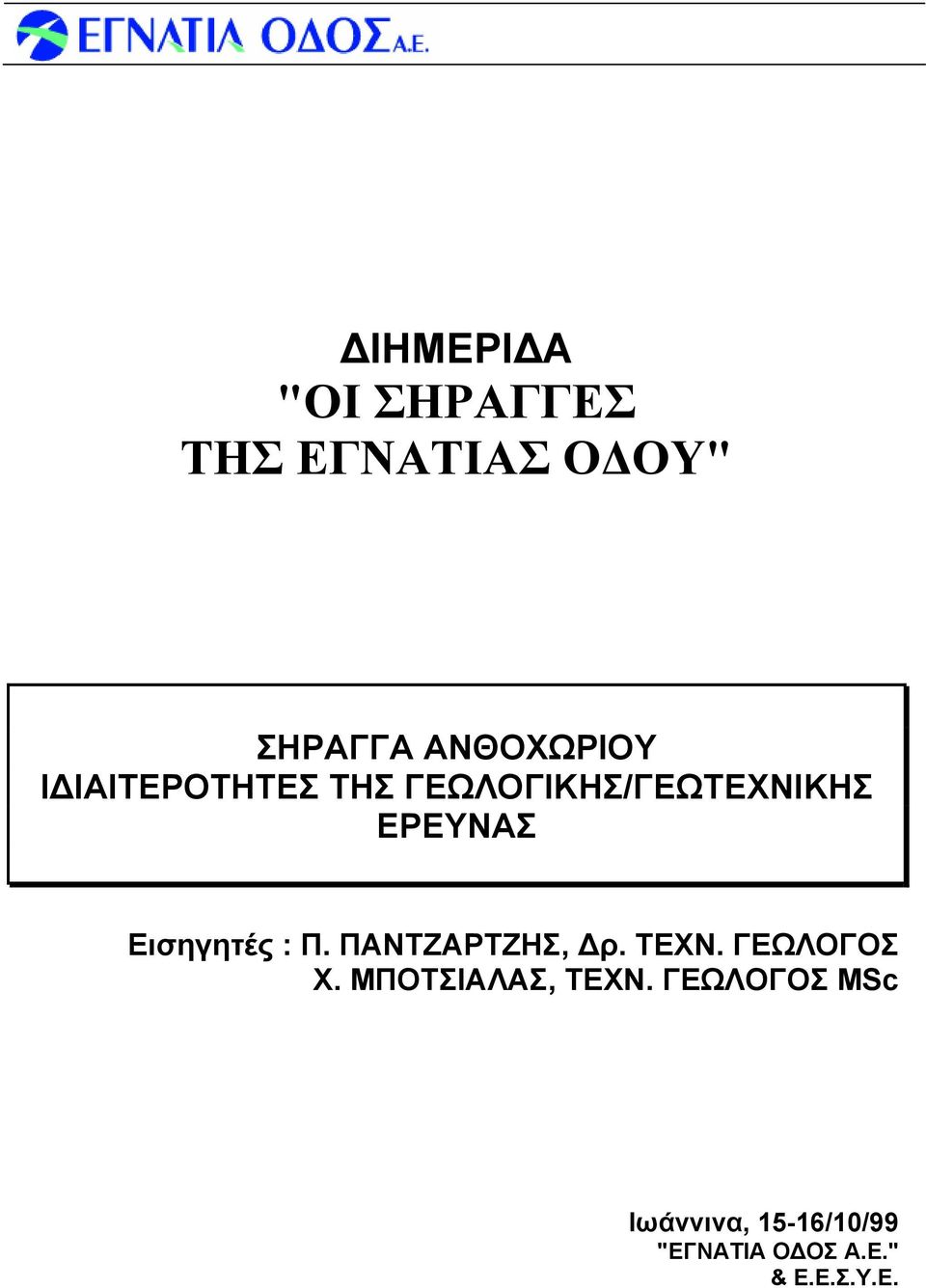 ΕΡΕΥΝΑΣ Εισηγητές : Π. ΠΑΝΤΖΑΡΤΖΗΣ, Δρ. ΤΕΧΝ.