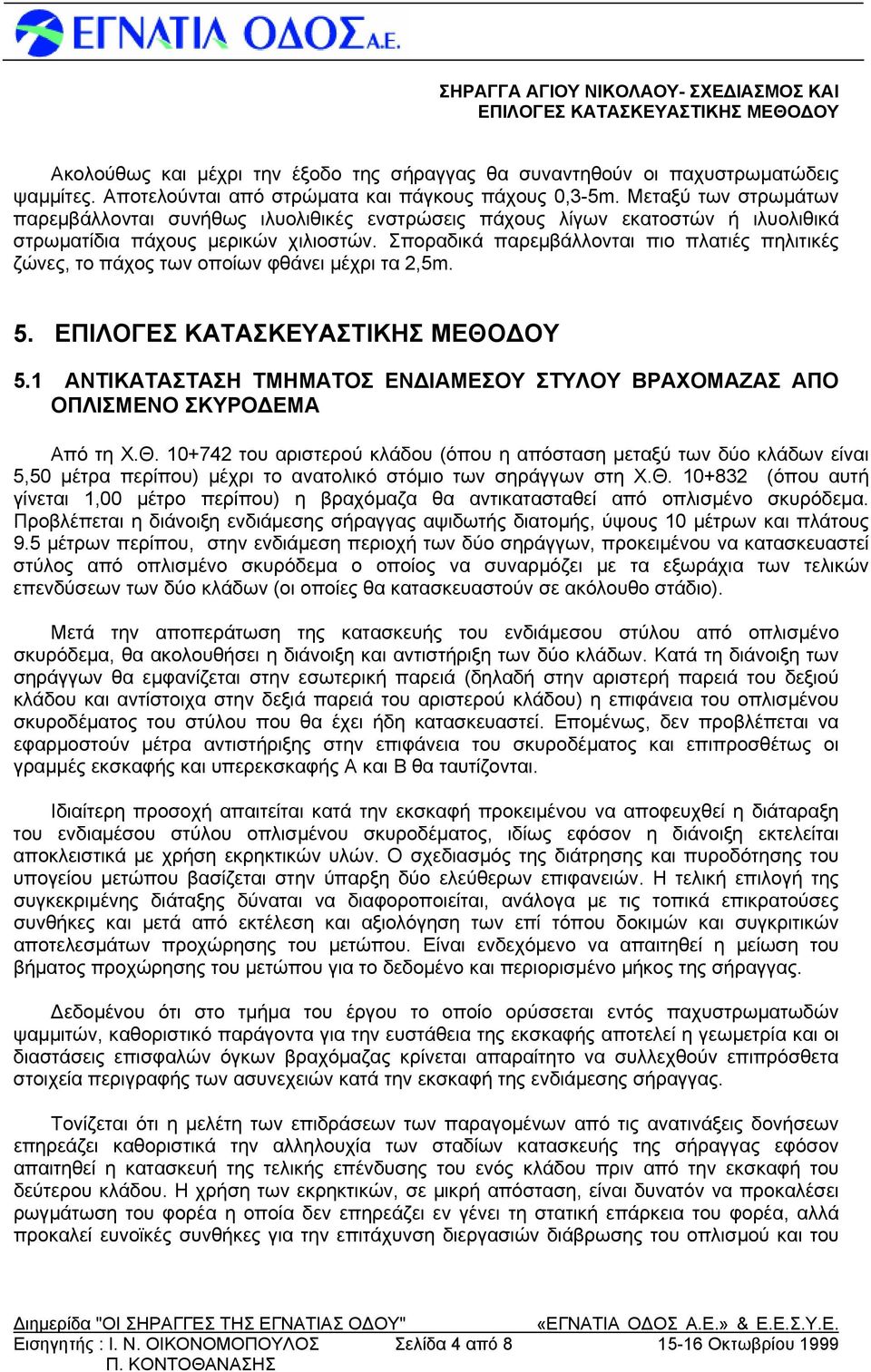 Σποραδικά παρεμβάλλονται πιο πλατιές πηλιτικές ζώνες, το πάχος των οποίων φθάνει μέχρι τα 2,5m. 5. 5.1 ΑΝΤΙΚΑΤΑΣΤΑΣΗ ΤΜΗΜΑΤΟΣ ΕΝΔΙΑΜΕΣΟΥ ΣΤΥΛΟΥ ΒΡΑΧΟΜΑΖΑΣ ΑΠΟ ΟΠΛΙΣΜΕΝΟ ΣΚΥΡΟΔΕΜΑ Από τη Χ.Θ.