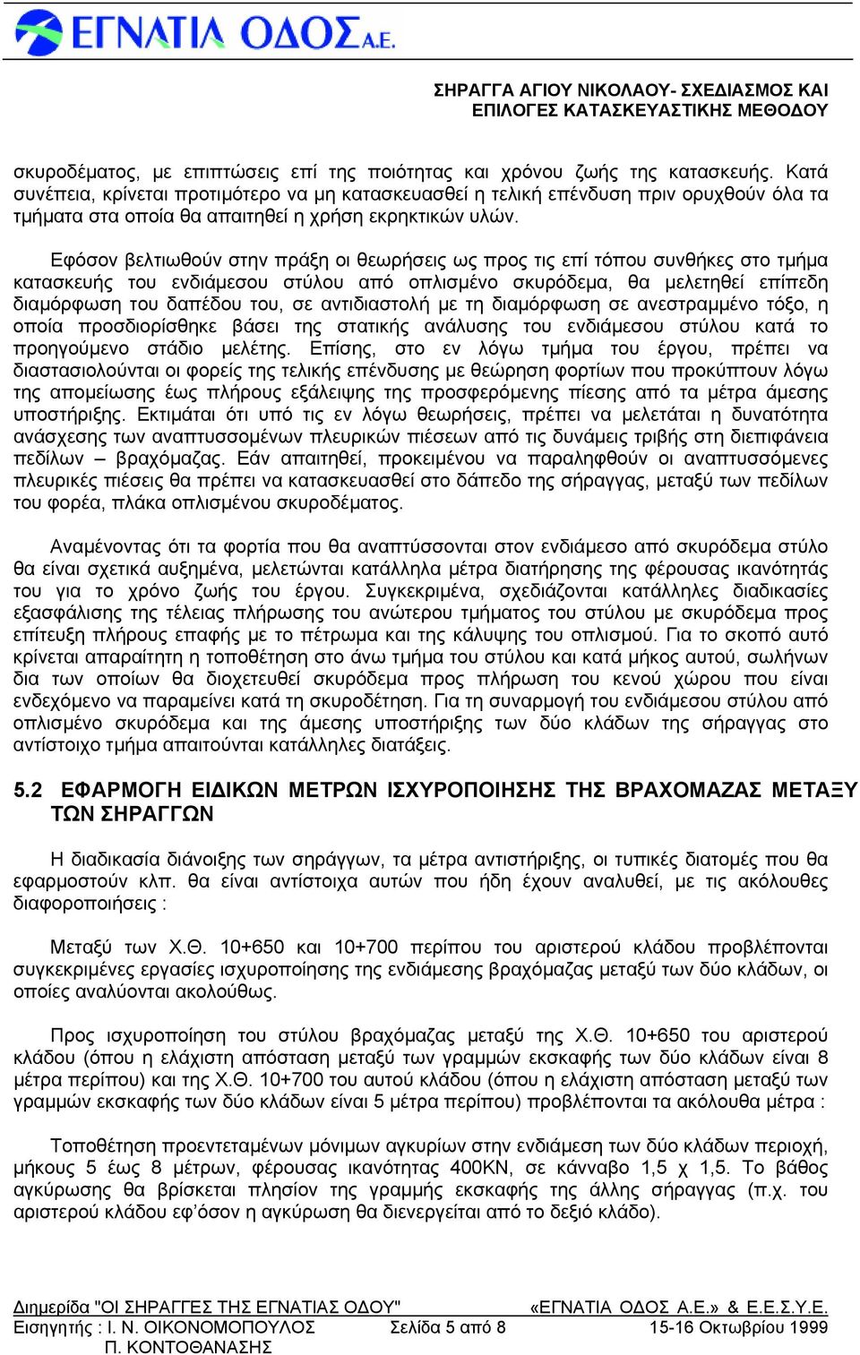 Εφόσον βελτιωθούν στην πράξη οι θεωρήσεις ως προς τις επί τόπου συνθήκες στο τμήμα κατασκευής του ενδιάμεσου στύλου από οπλισμένο σκυρόδεμα, θα μελετηθεί επίπεδη διαμόρφωση του δαπέδου του, σε