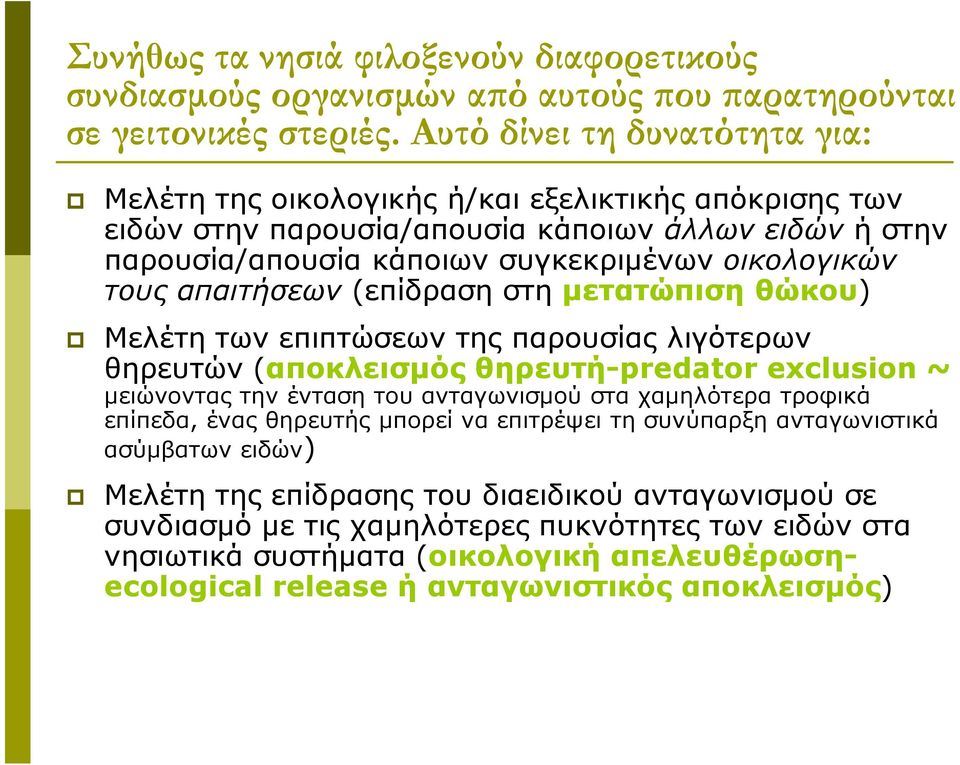 απαιτήσεων (επίδραση στη µετατώπιση θώκου) Μελέτη των επιπτώσεων της παρουσίας λιγότερων θηρευτών (αποκλεισµός θηρευτή-predator exclusion ~ µειώνοντας την ένταση του ανταγωνισµού στα χαµηλότερα