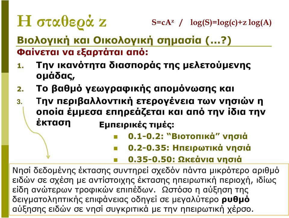 2: Βιοτοπικά νησιά 0.2-0.35: Ηπειρωτικά νησιά 0.35-0.