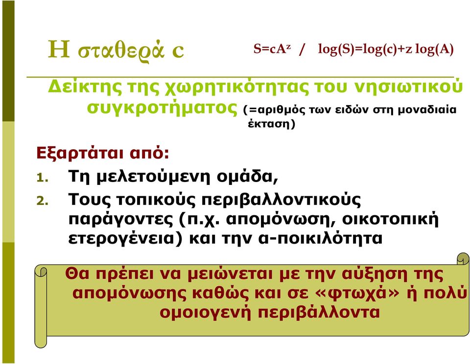 Τους τοπικούς περιβαλλοντικούς παράγοντες (π.χ.