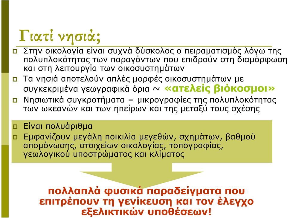 πολυπλοκότητας των ωκεανών και των ηπείρων και της µεταξύ τους σχέσης Είναι πολυάριθµα Εµφανίζουν µεγάλη ποικιλία µεγεθών, σχηµάτων, βαθµού αποµόνωσης,