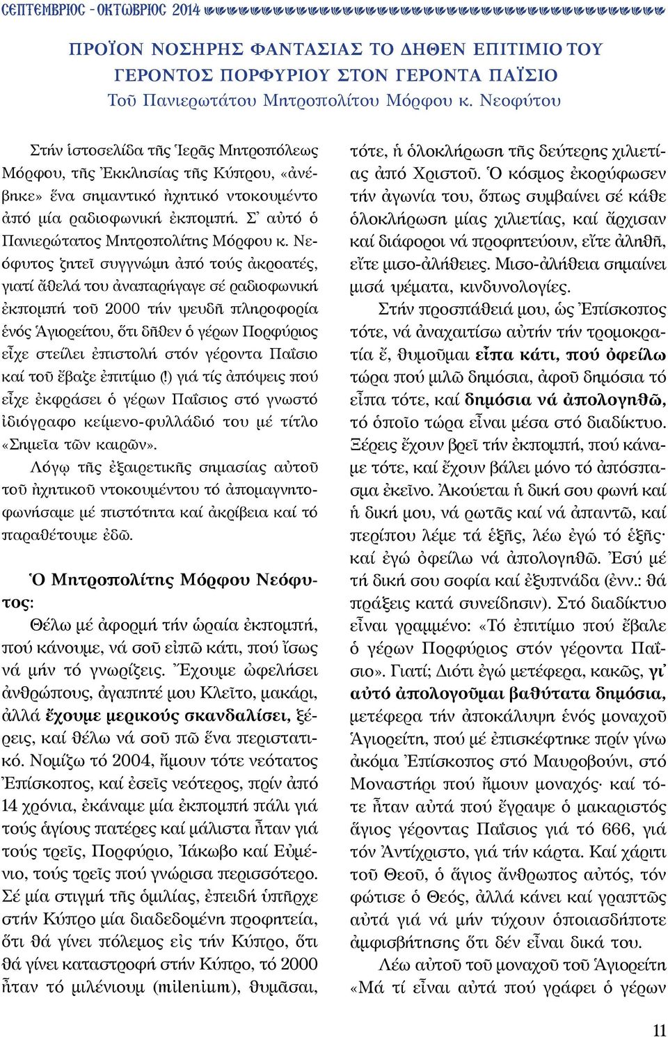 Νεόφυτος ζητεῖ συγγνώμη ἀπό τούς ἀκροατές, γιατί ἄθελά του ἀναπαρήγαγε σέ ραδιοφωνική ἐκπομπή τοῦ 2000 τήν ψευδῆ πληροφορία ἑνός Ἁγιορείτου, ὅτι δῆθεν ὁ γέρων Πορφύριος εἶχε στείλει ἐπιστολή στόν