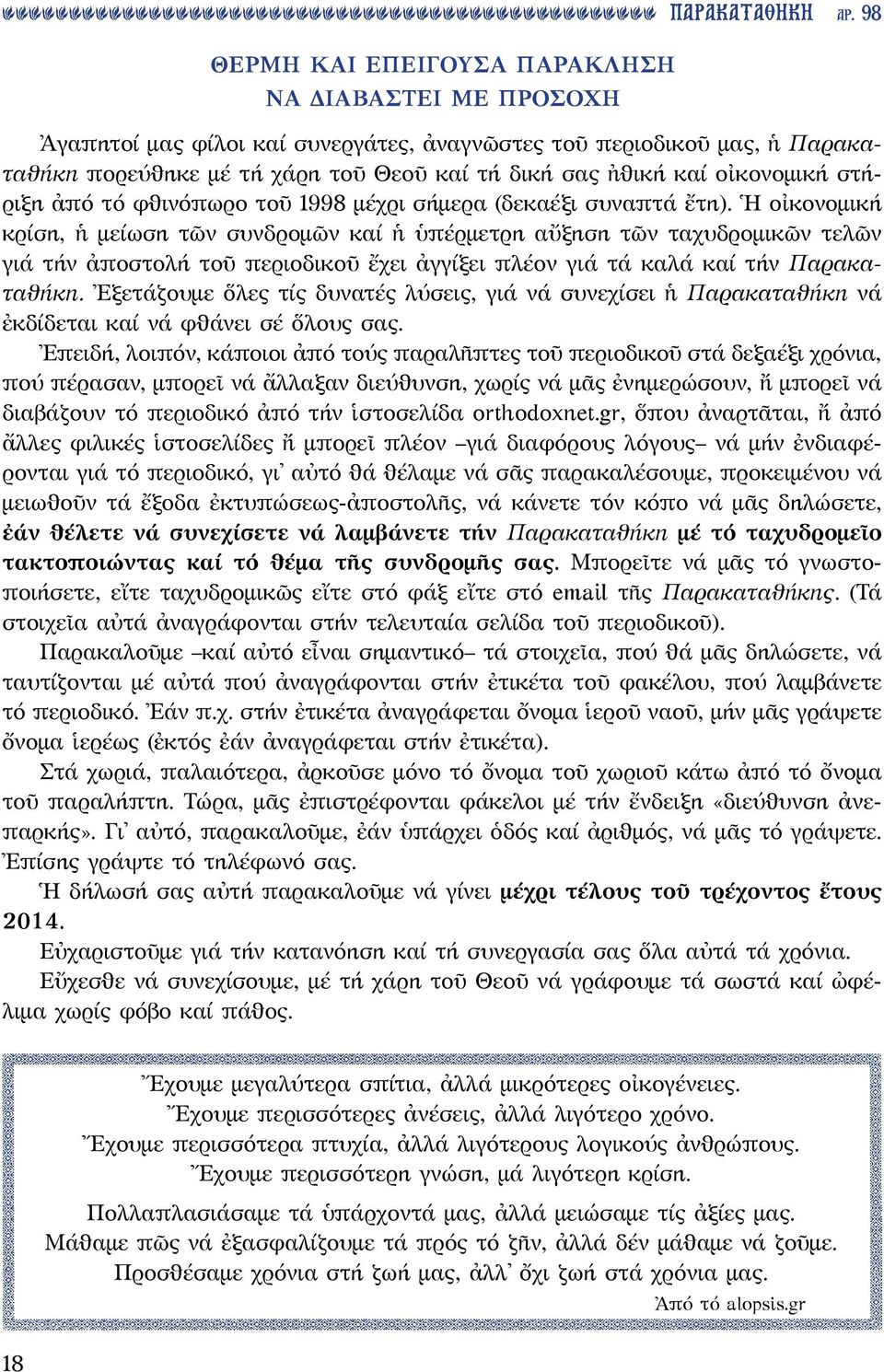 Ἡ οἰκονομική κρίση, ἡ μείωση τῶν συνδρομῶν καί ἡ ὑπέρμετρη αὔξηση τῶν ταχυδρομικῶν τελῶν γιά τήν ἀποστολή τοῦ περιοδικοῦ ἔχει ἀγγίξει πλέον γιά τά καλά καί τήν Παρακαταθήκη.