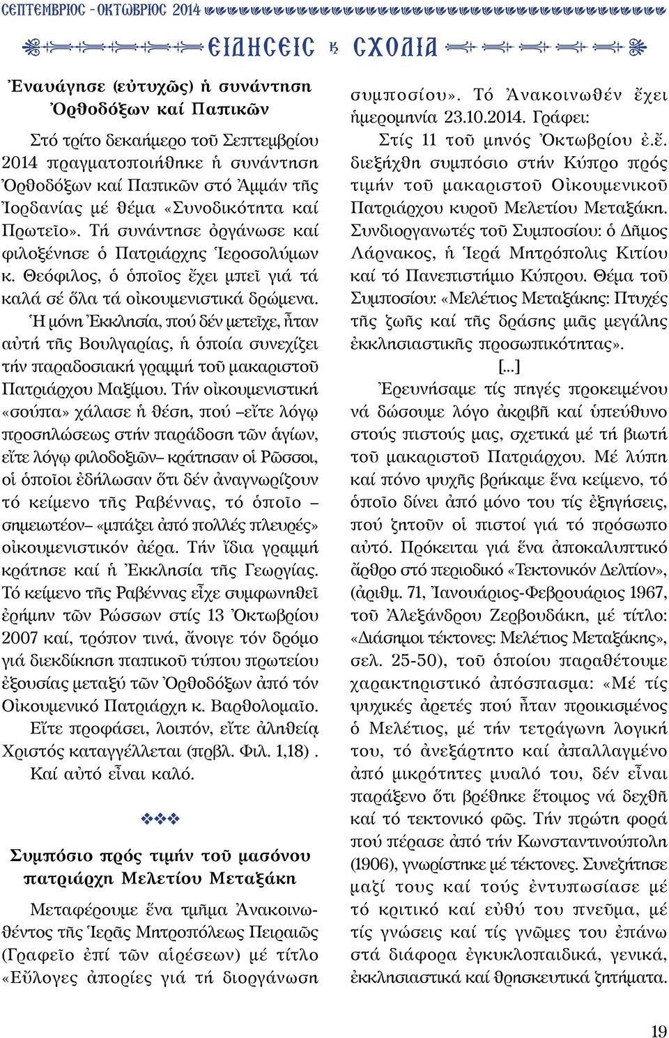 Ἡ μόνη Ἐκκλησία, πού δέν μετεῖχε, ἦταν αὐτή τῆς Βουλγαρίας, ἡ ὁποία συνεχίζει τήν παραδοσιακή γραμμή τοῦ μακαριστοῦ Πατριάρχου Μαξίμου.